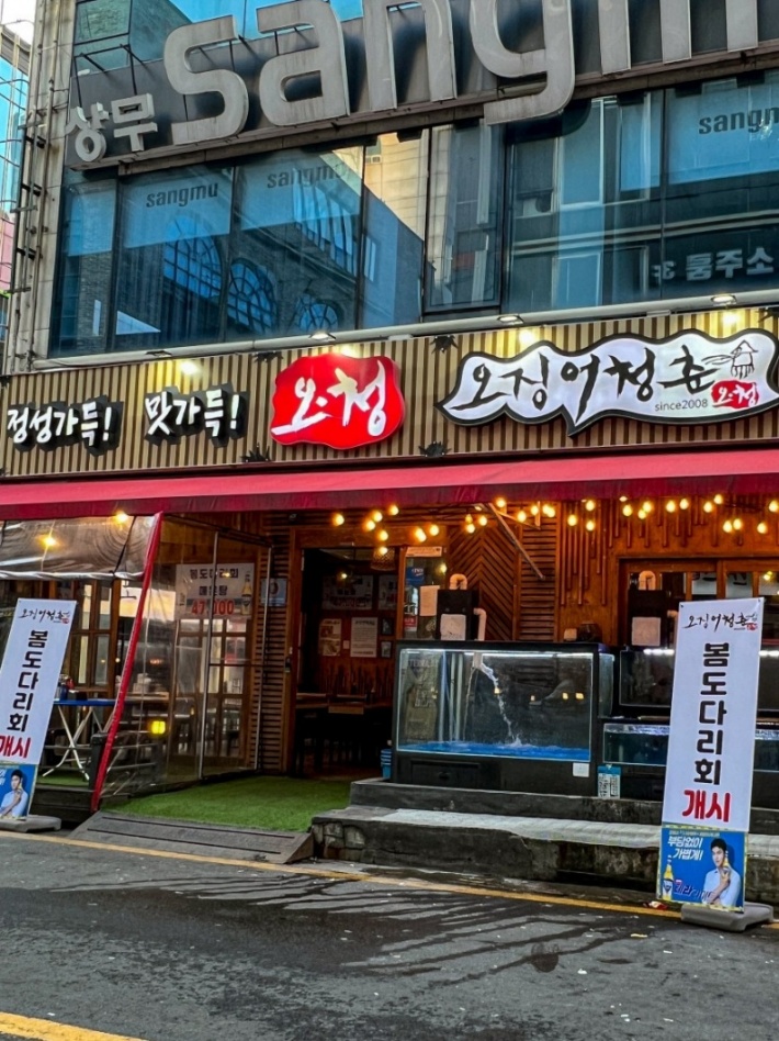 오징어청춘 상무지구점