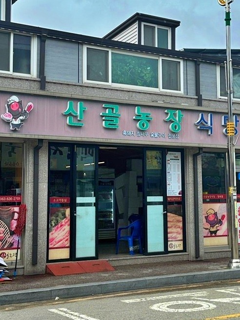 산골농장식당