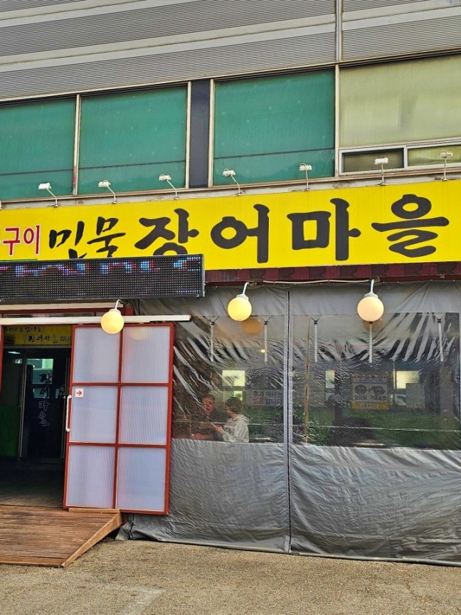 장어마을