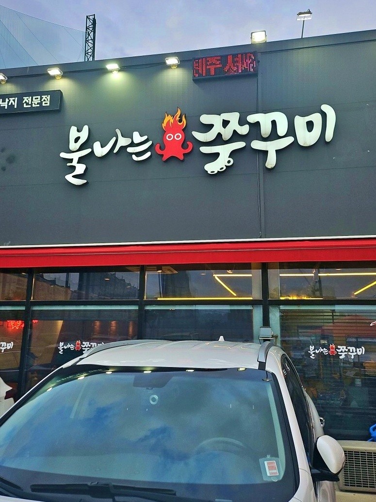 불나는쭈꾸미 본점