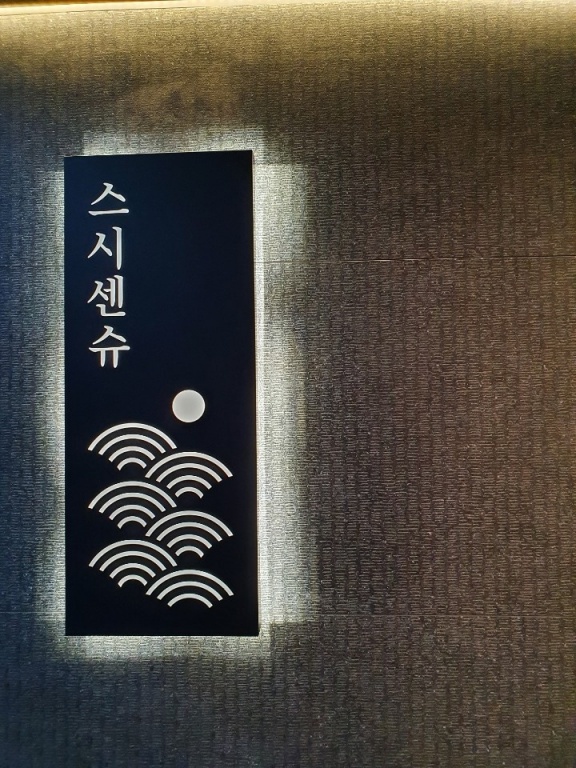 스시센슈
