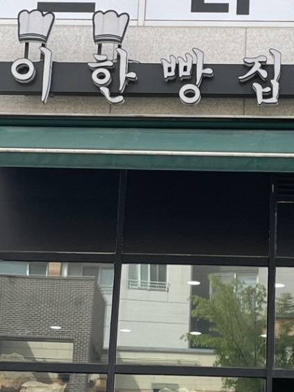 이한빵집
