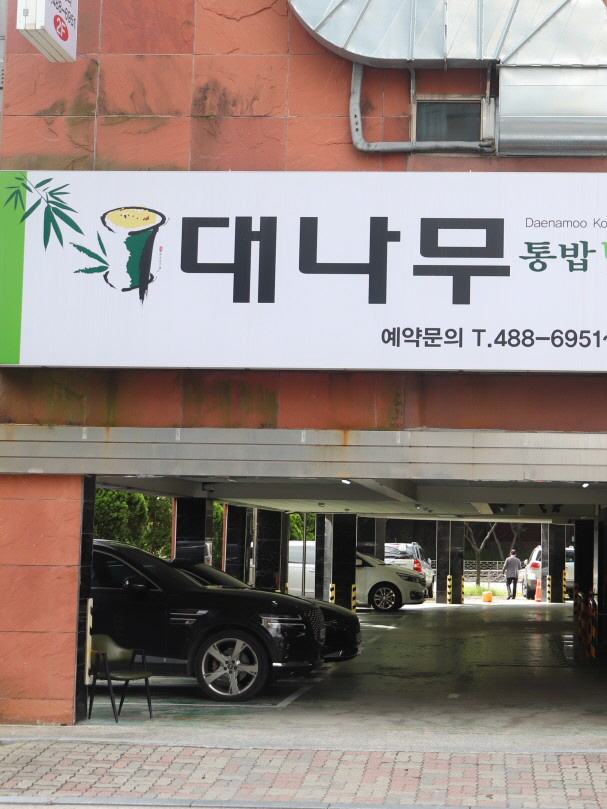 대나무통밥맛정식