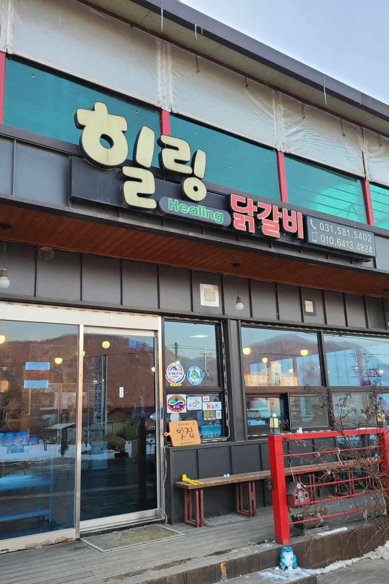 힐링닭갈비