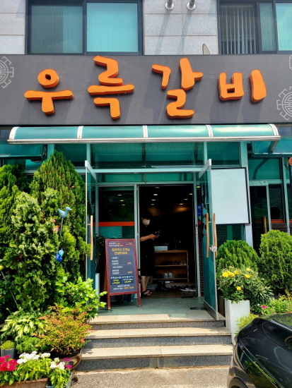 우륵갈비