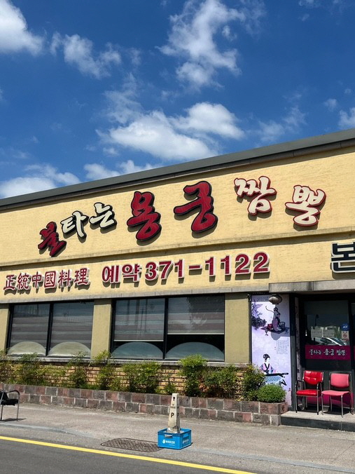 불타는 용궁 짬뽕