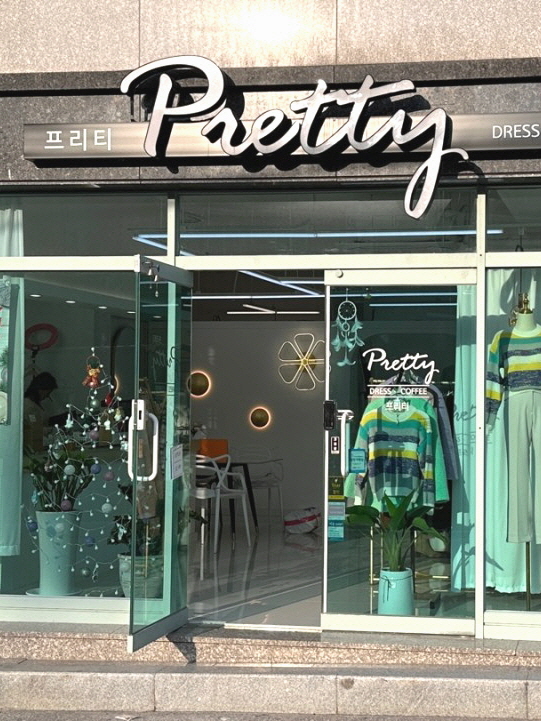 프리티(Pretty)