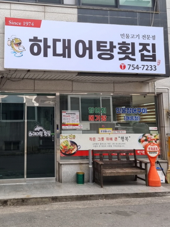 하대어탕횟집