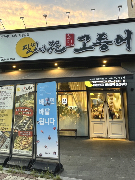 달빛에구운고등어 관저점