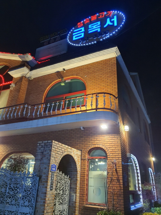 금목서 광양불고기