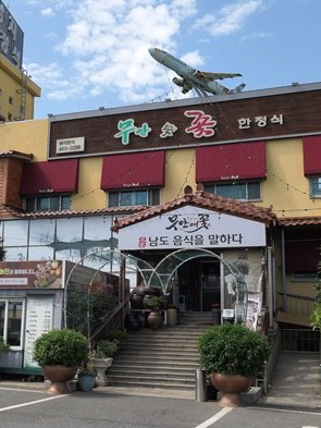 무안애꽃한정식