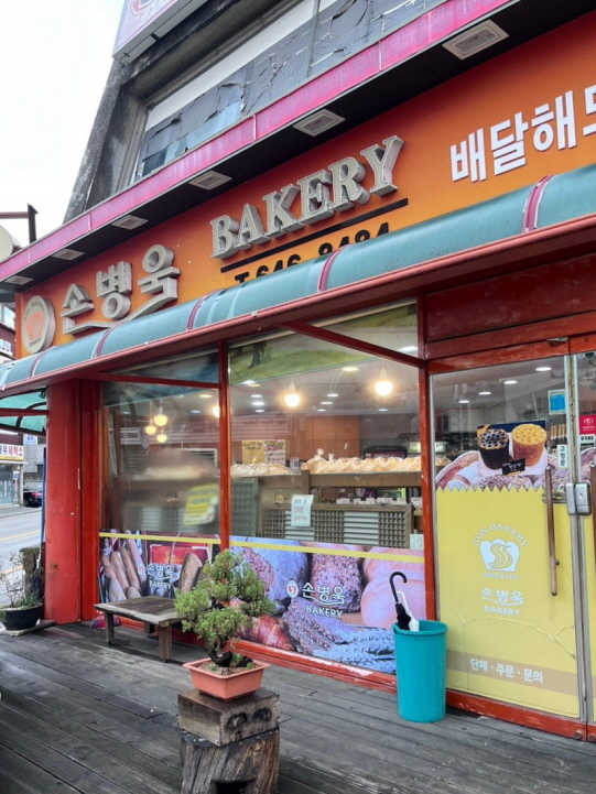 손병욱베이커리