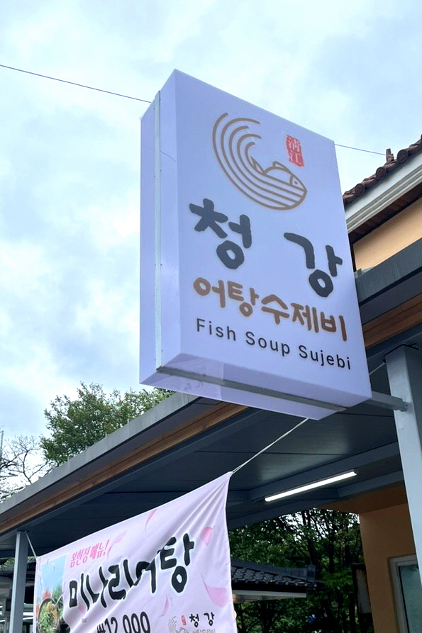 청강어탕손수제비