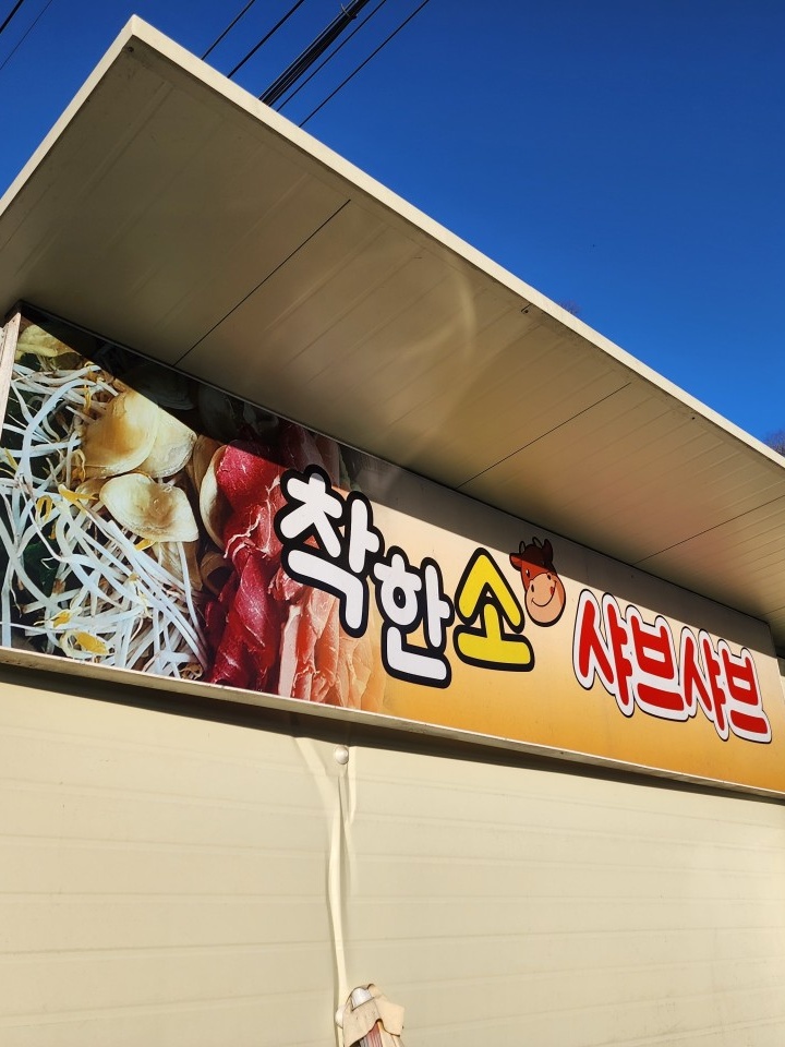 착한소샤브샤브