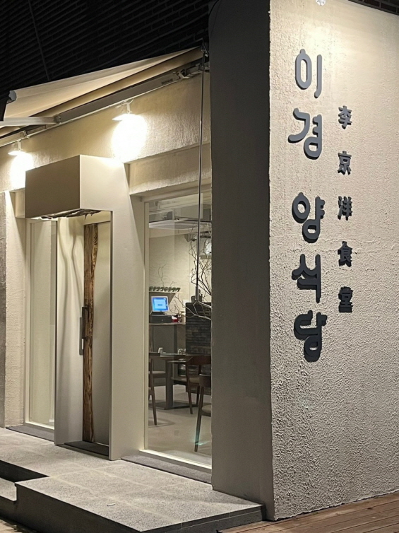 이경 양식당