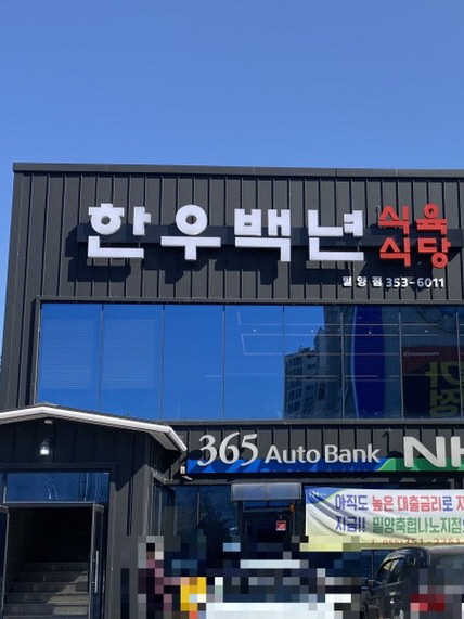 한우백년 식육식당