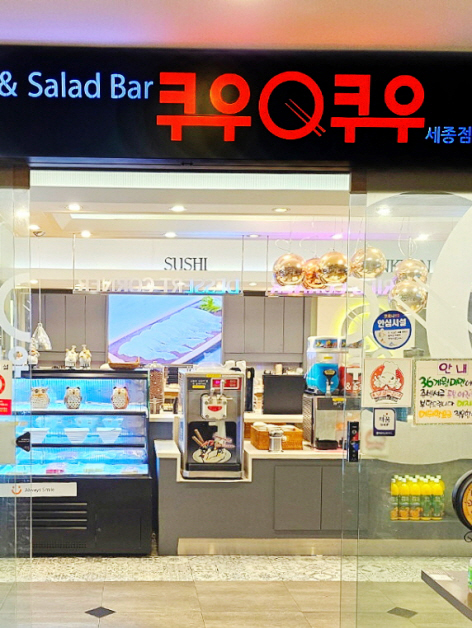 쿠우쿠우 세종점