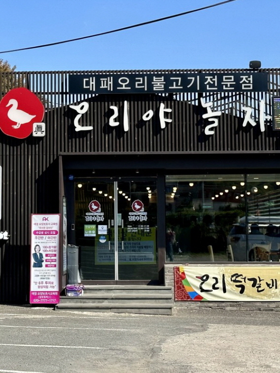 오리야놀자 주남저수지점