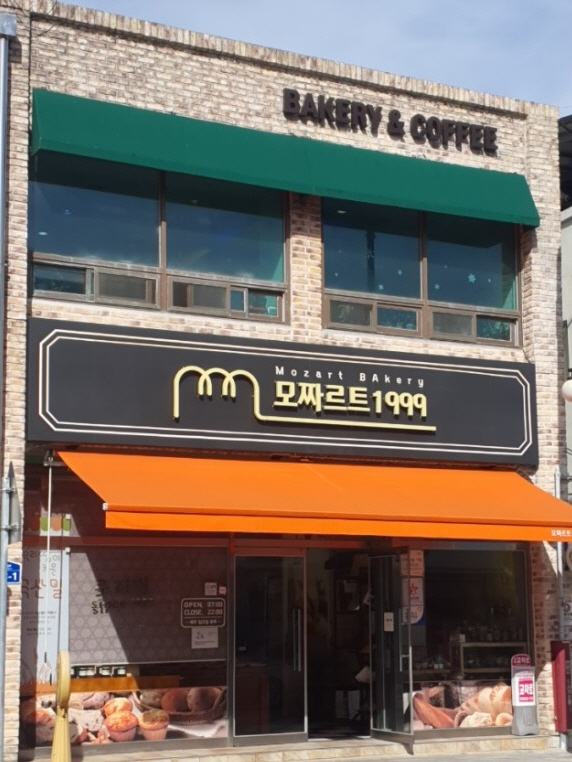모짜르트제과점