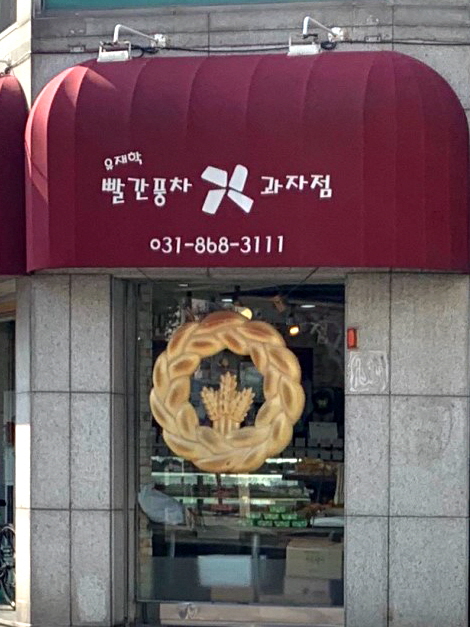 빨간풍차과자점