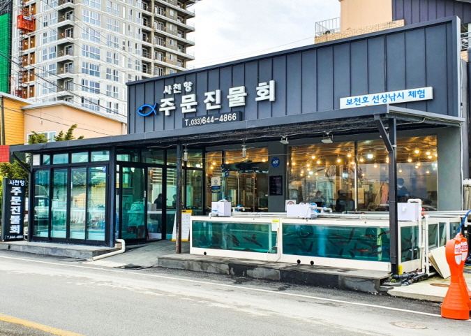 사천항주문진물회