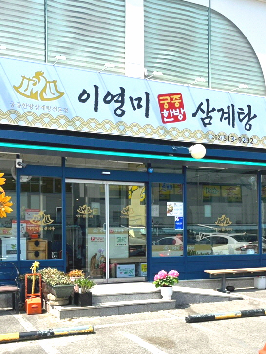 이영미궁중한방삼계탕