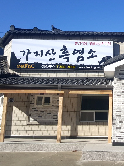 가지산흑염소