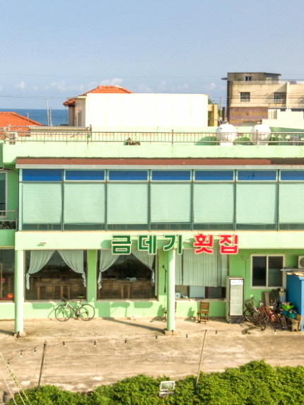 금데기횟집