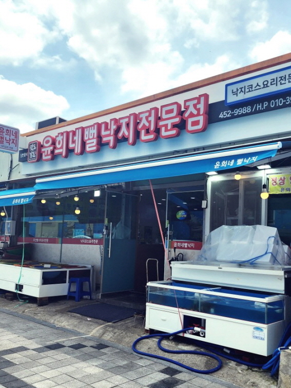 윤희네뻘낙지전문점