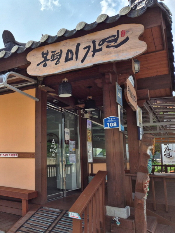 봉평메밀미가연