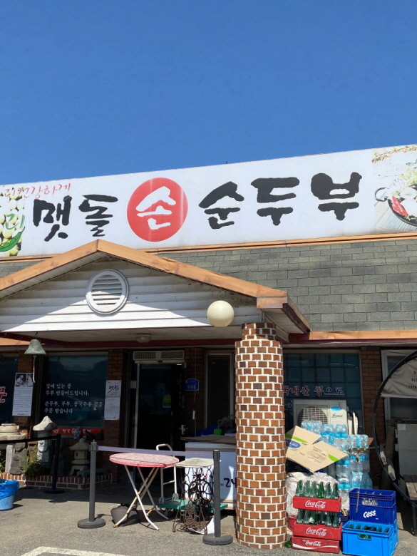 맷돌 손 순두부