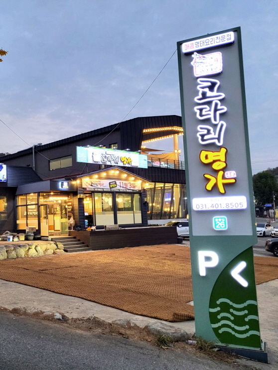 한상차림코다리명가 물왕점