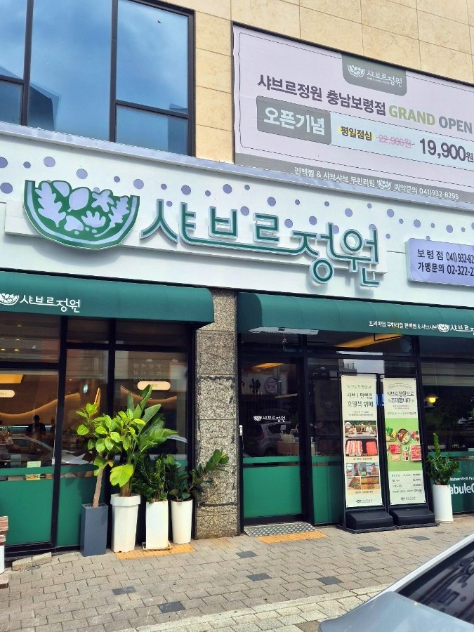 샤브르정원 보령점