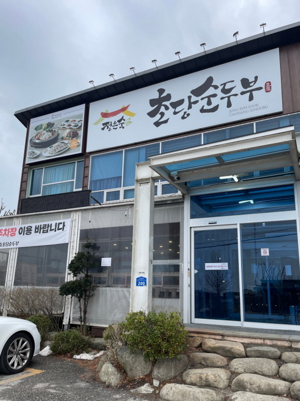 정은숙초당순두부