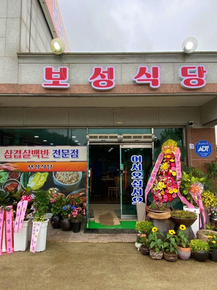 보성식당