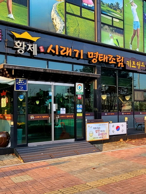 황제 시래기 명태조림