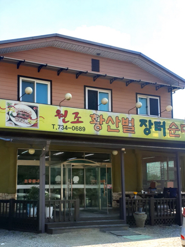 황산벌장터순대