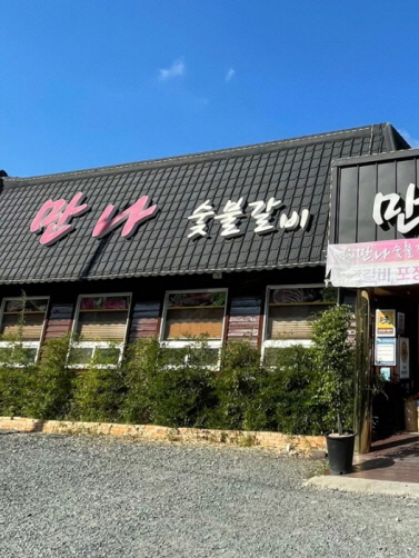 만나숯불갈비 식육식당