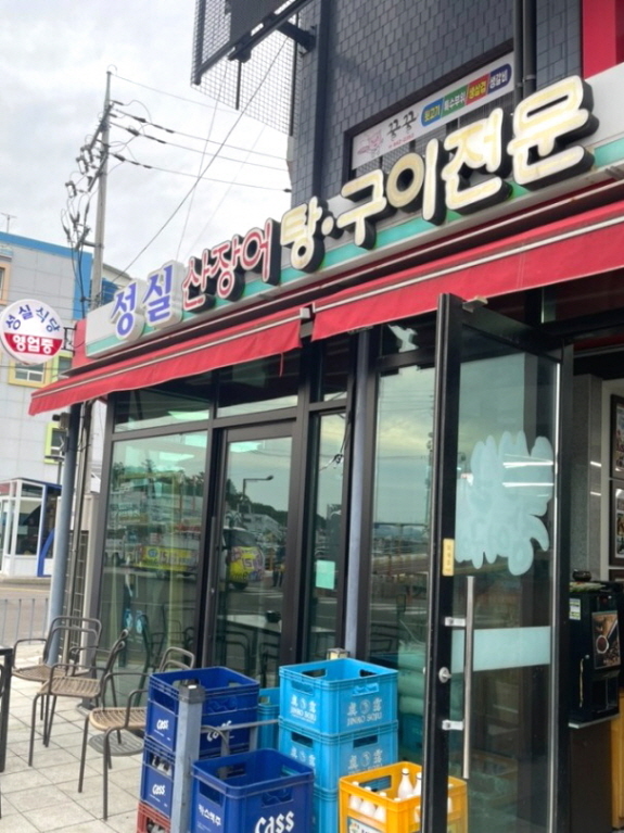 성실산장어숯불구이