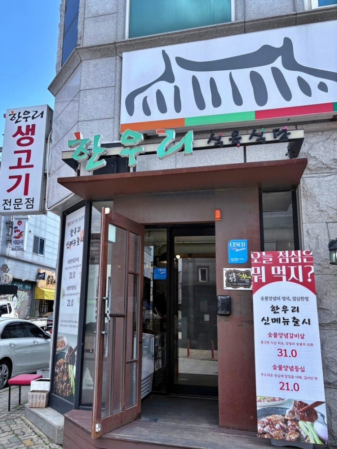 한우리식육식당
