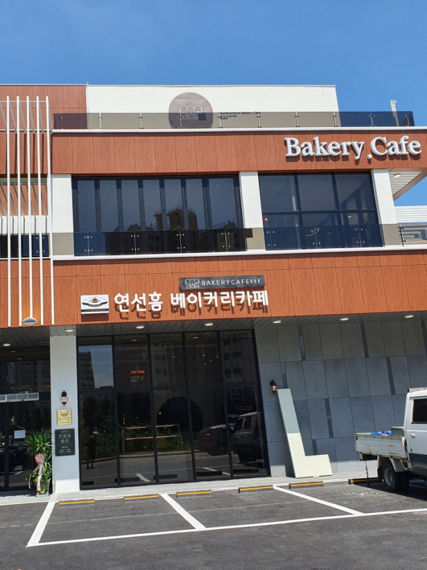 연선흠베이커리카페