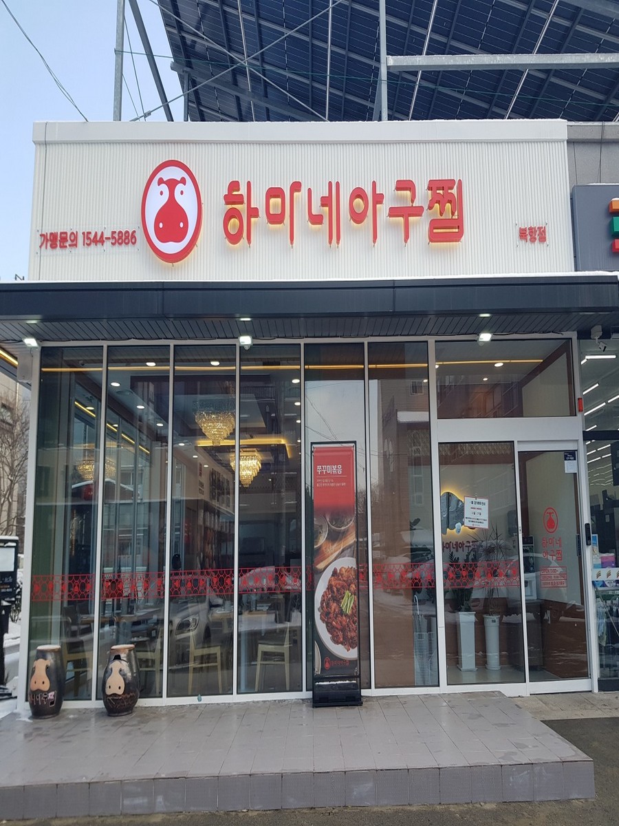 하마네아구찜 북항점