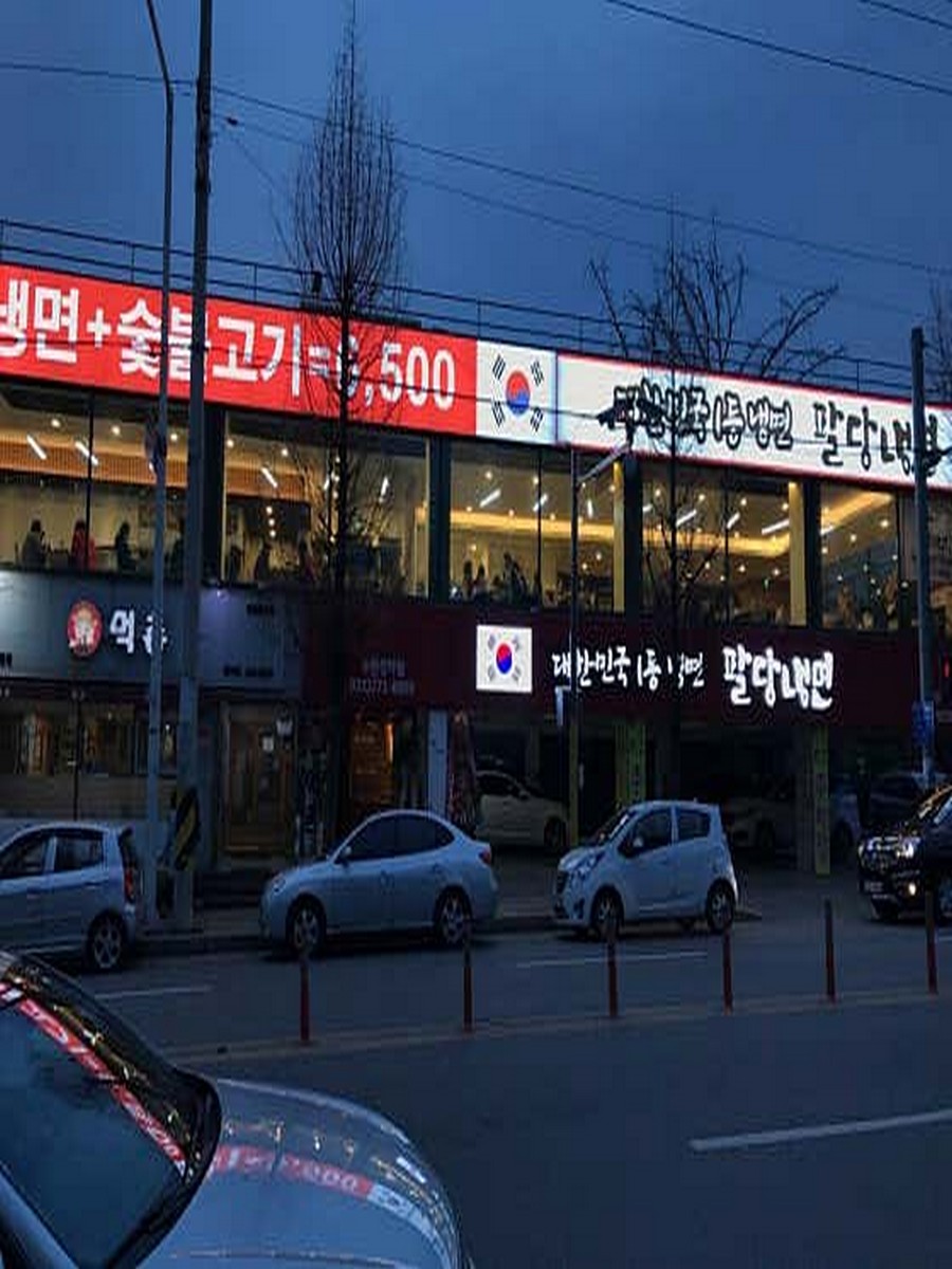 팔당냉면수원정자점
