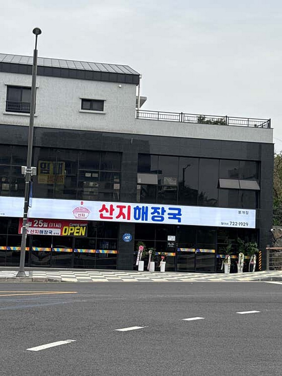 산지해장국봉개점