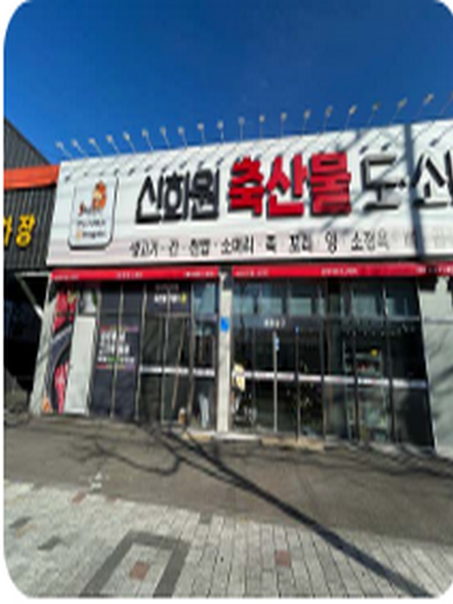신화원