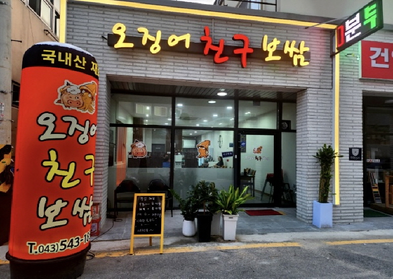 오징어친구 보쌈 