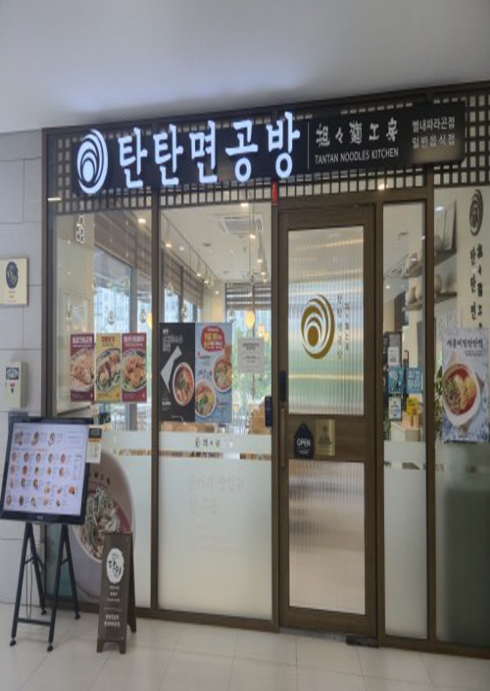 탄탄면공방 별내파라곤점