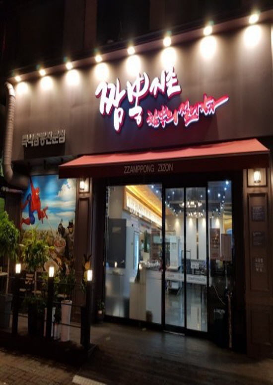짬뽕지존 오창점