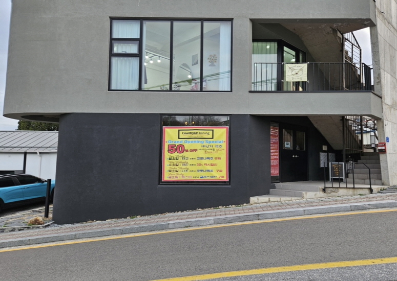 컨츄리온다이닝