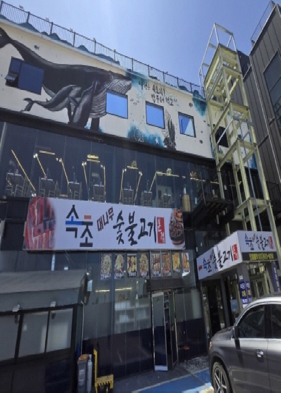 속초대나무숯불고기